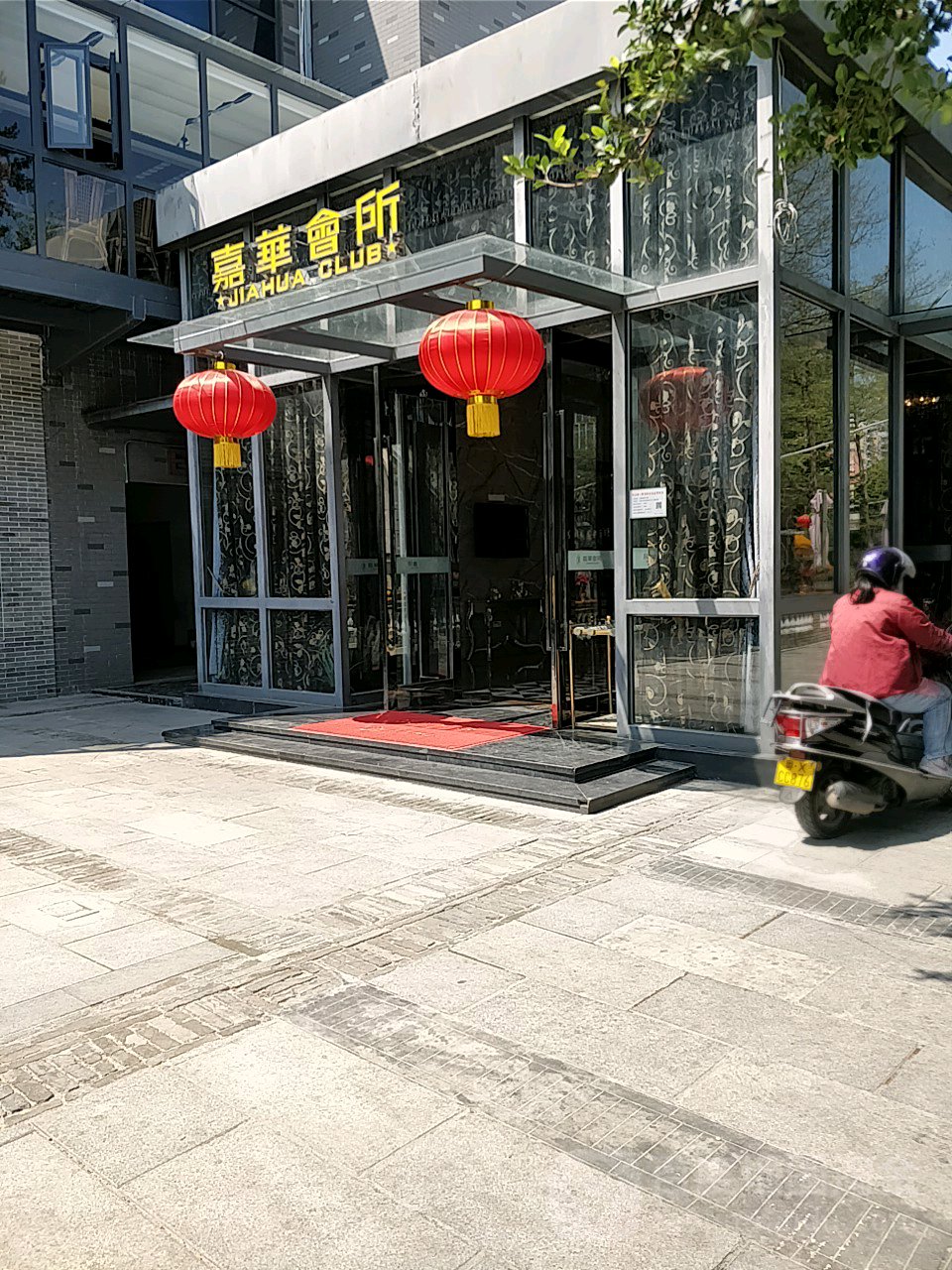 嘉华会所(凤城食都店)