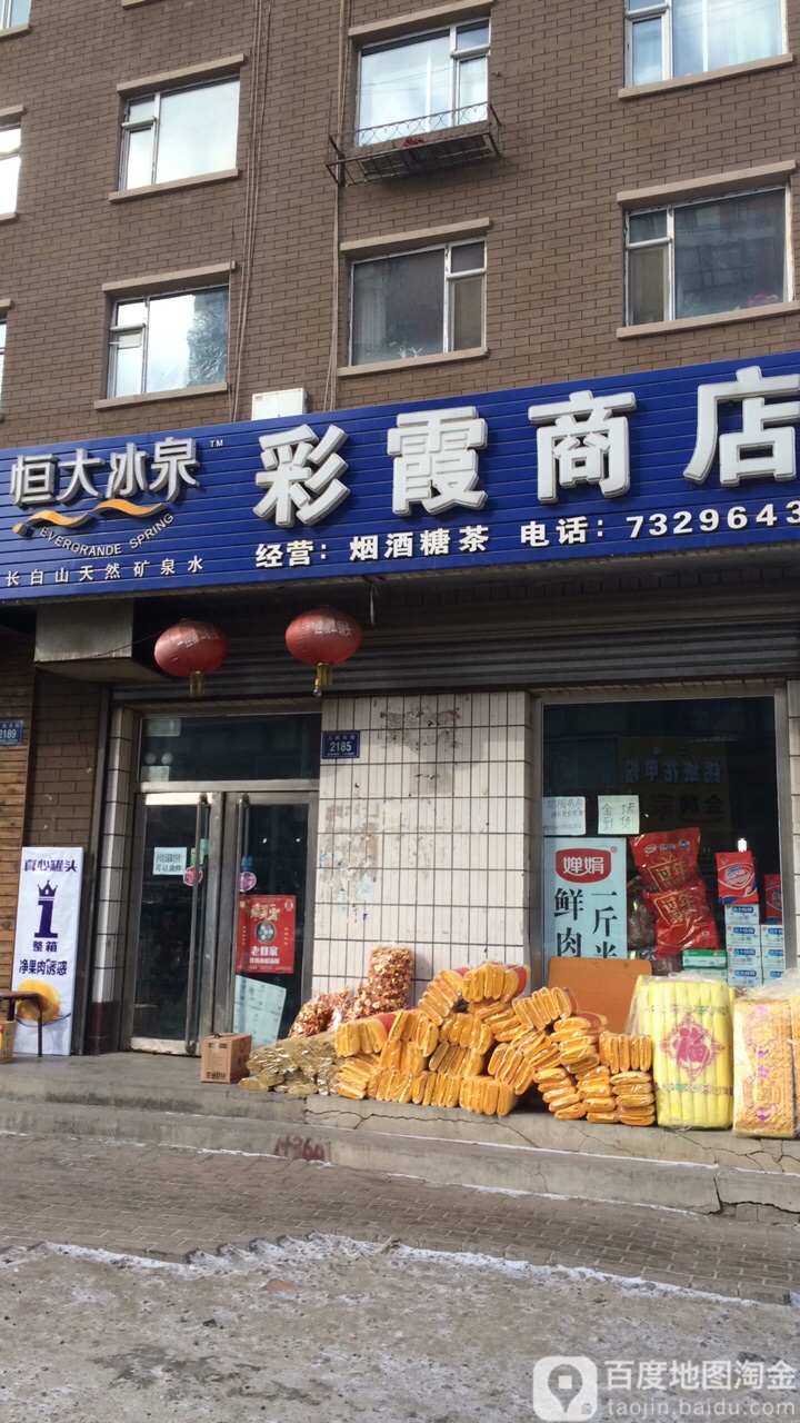 彩霞商店(人民大街店)