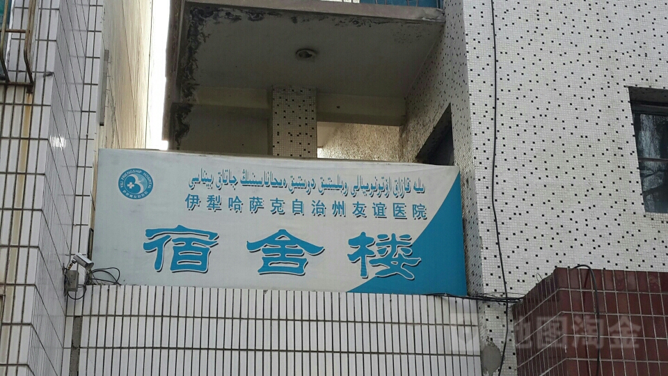 伊犁哈萨克自治州友谊医院宿舍楼