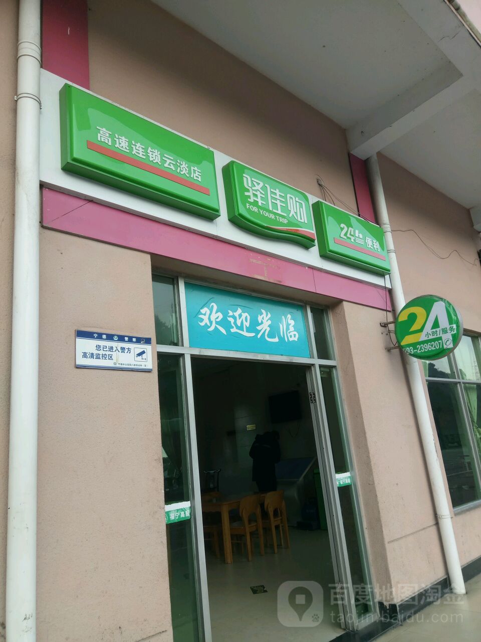 驿佳够便利店(云淡店)