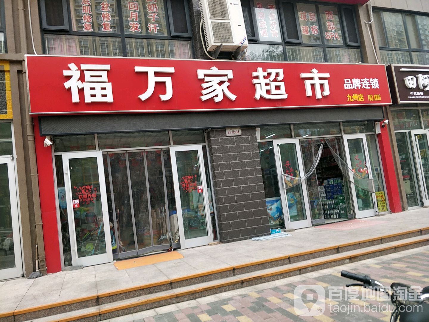 福万家超市(裕昌九州国际店)