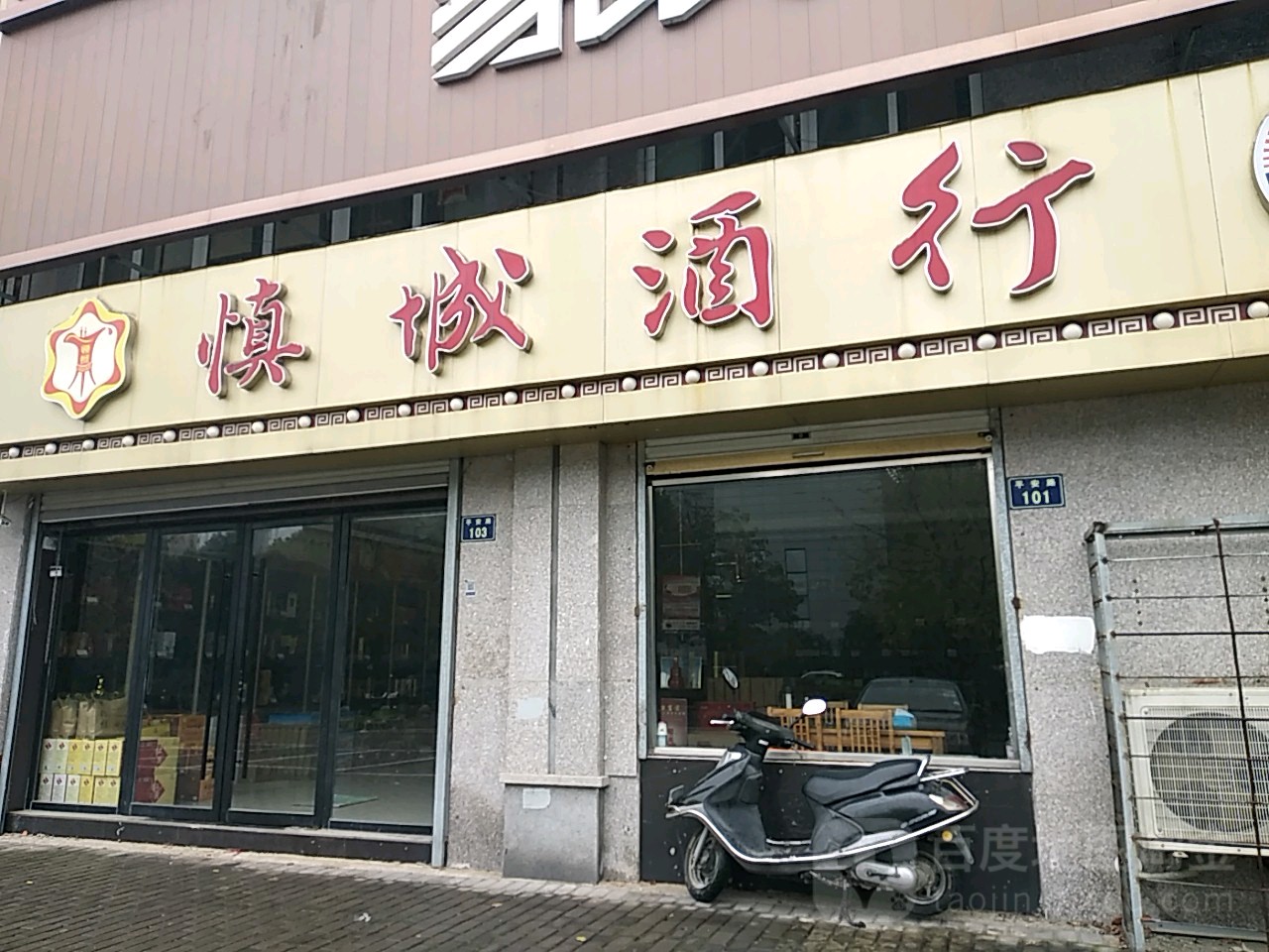 慎城酒行