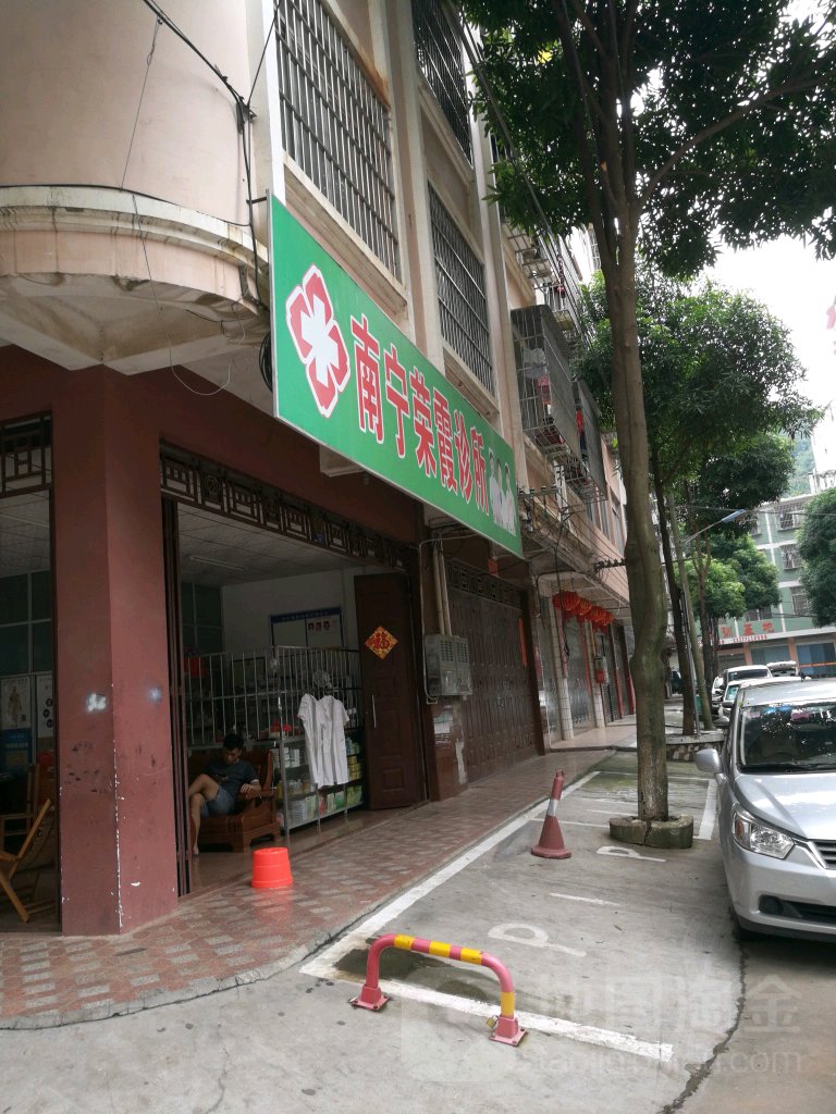 南寧榮霞診所