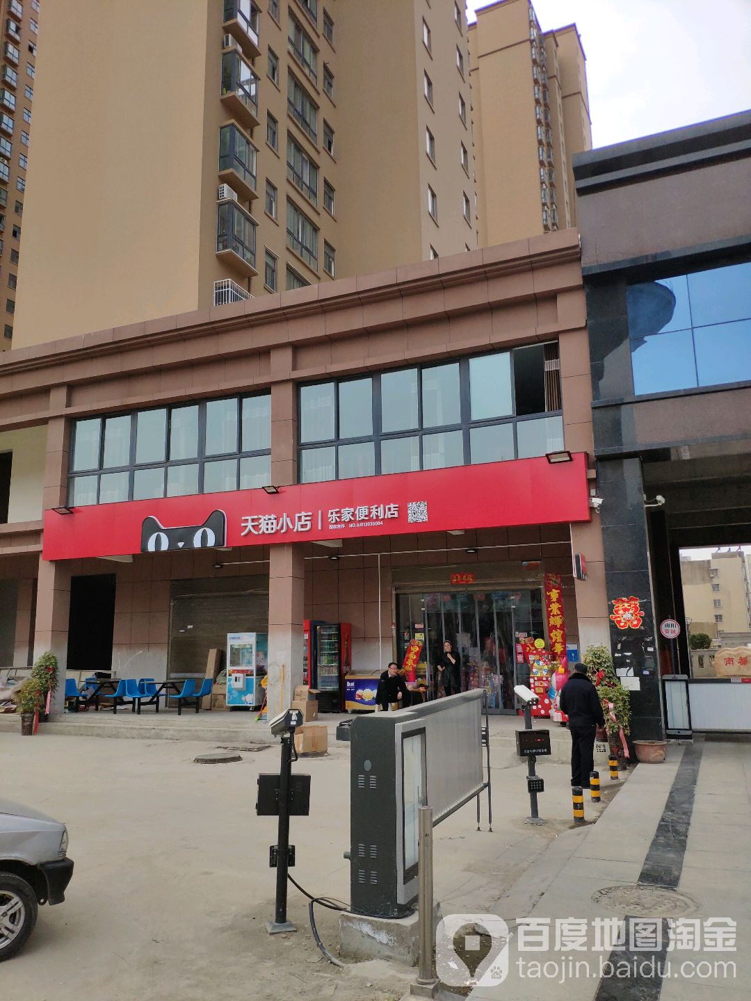 乐家便利店(建设中路店)