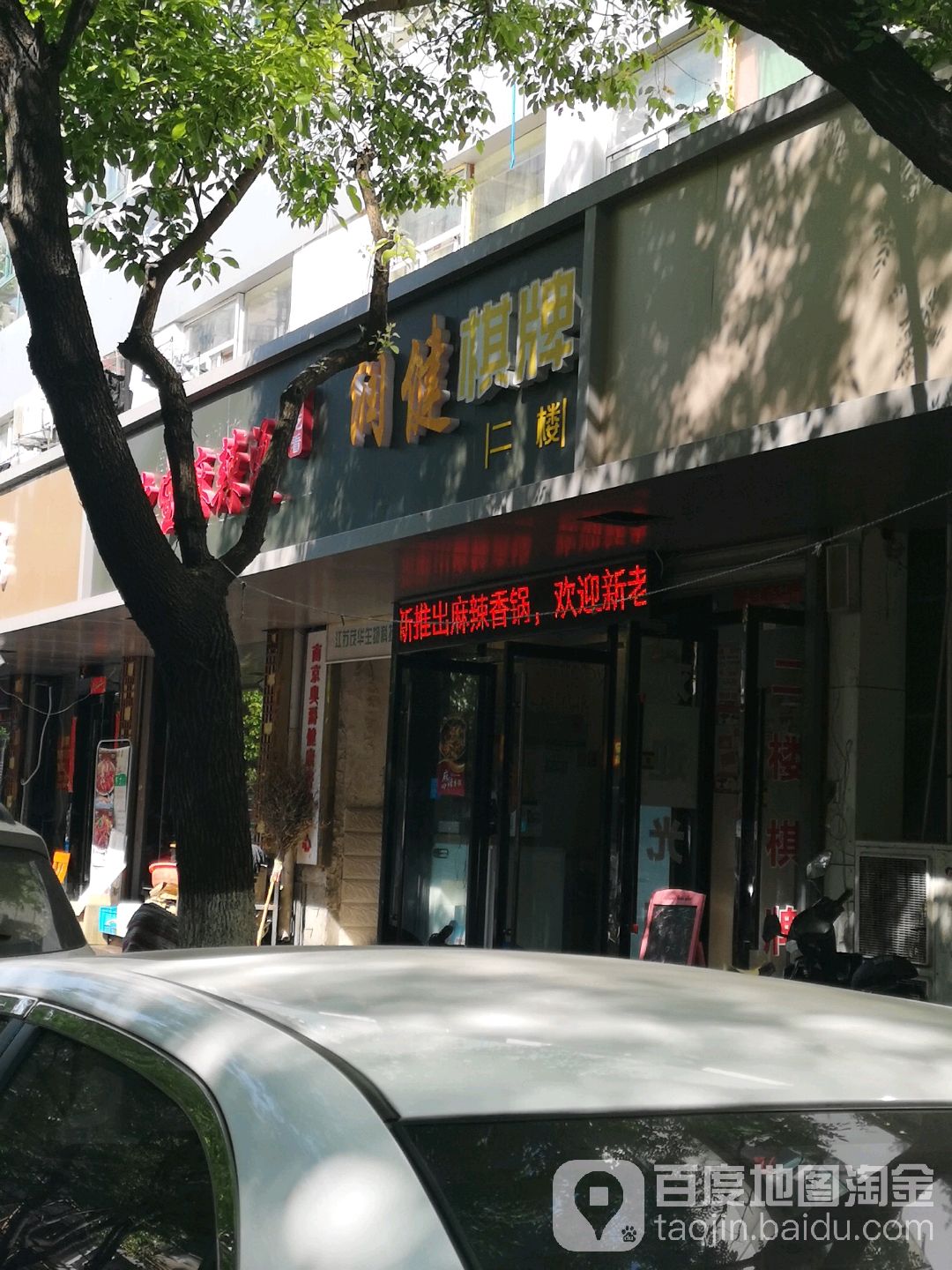 润健棋牌