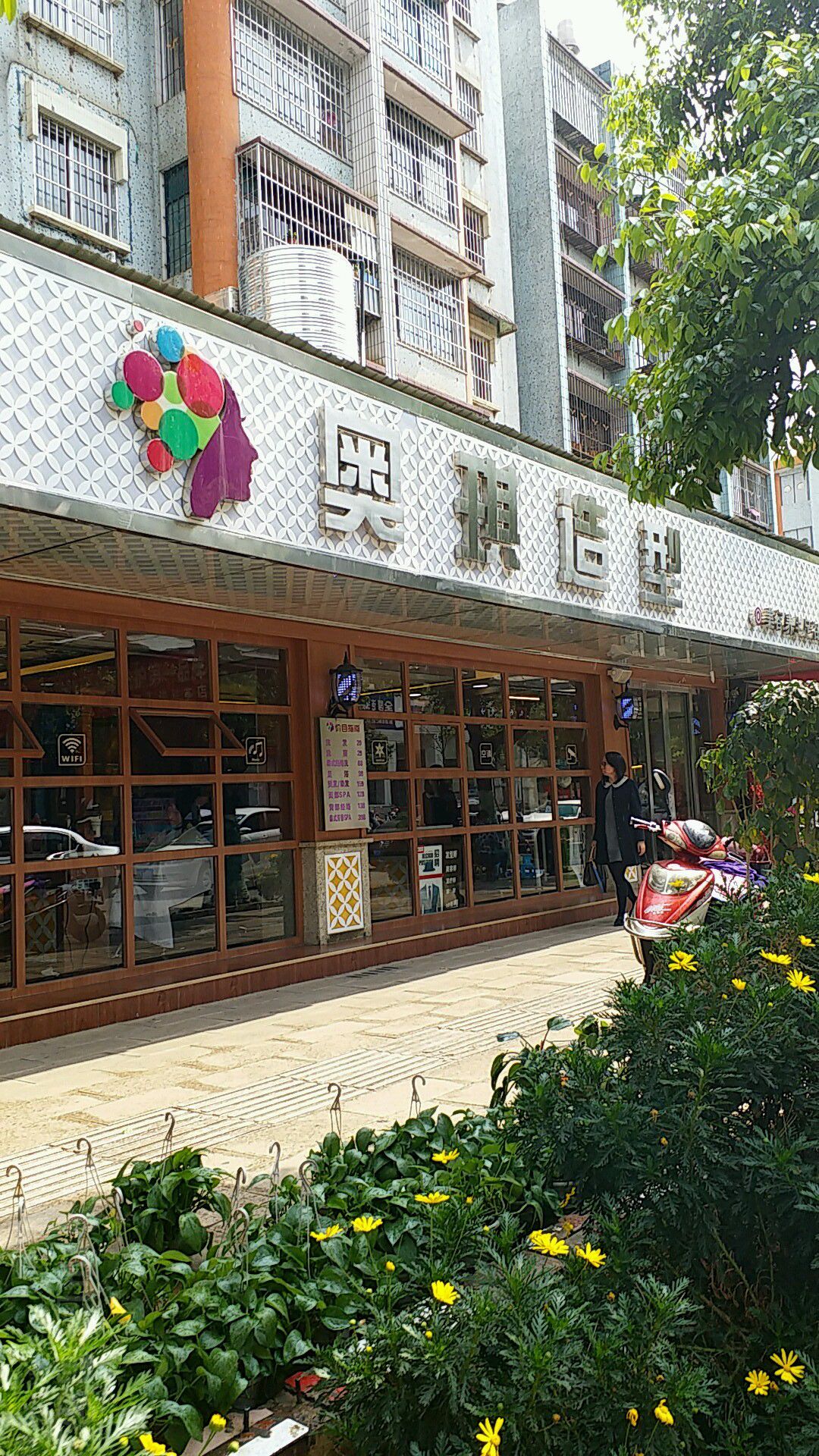 奥琪造型(新兴路店)