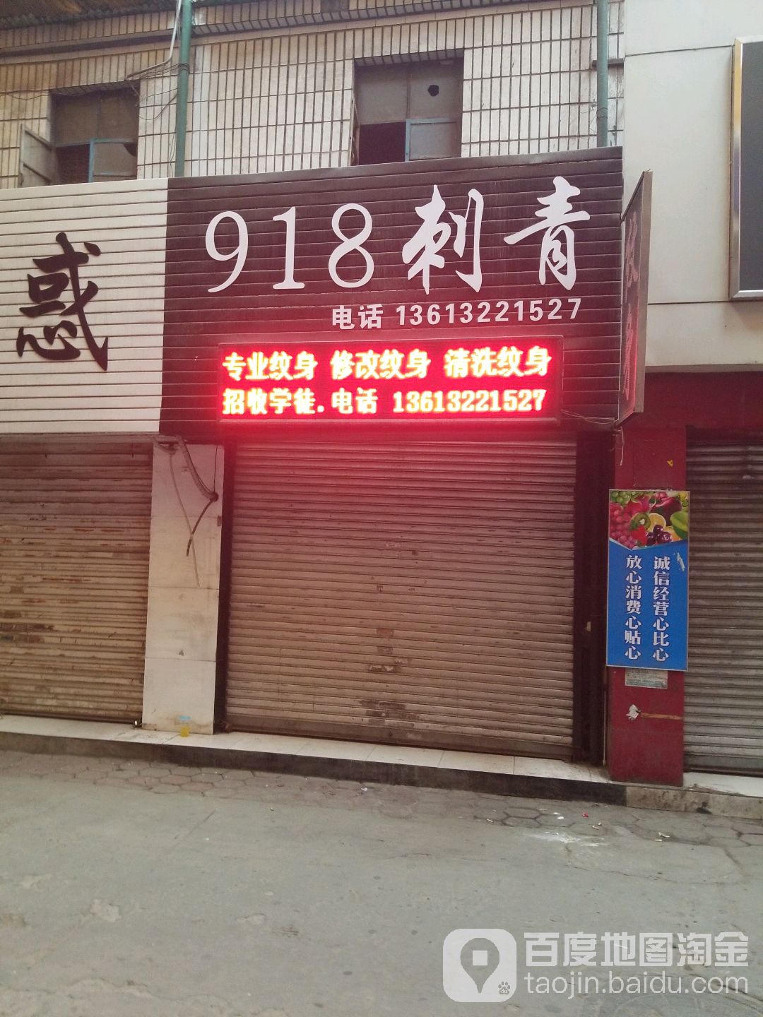 918刺青