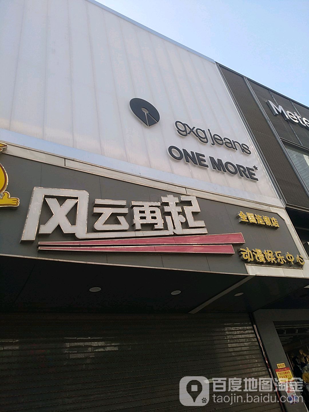 风云再起游乐会(淮河路店)