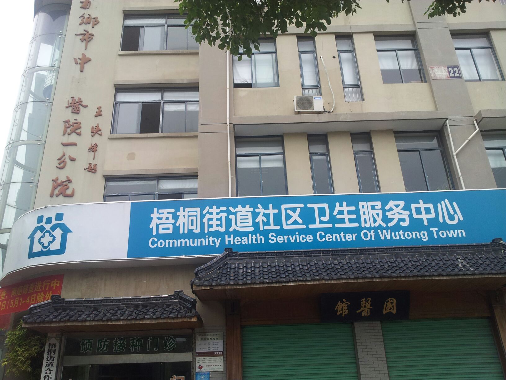 桐乡市中医医院一分院-门诊部