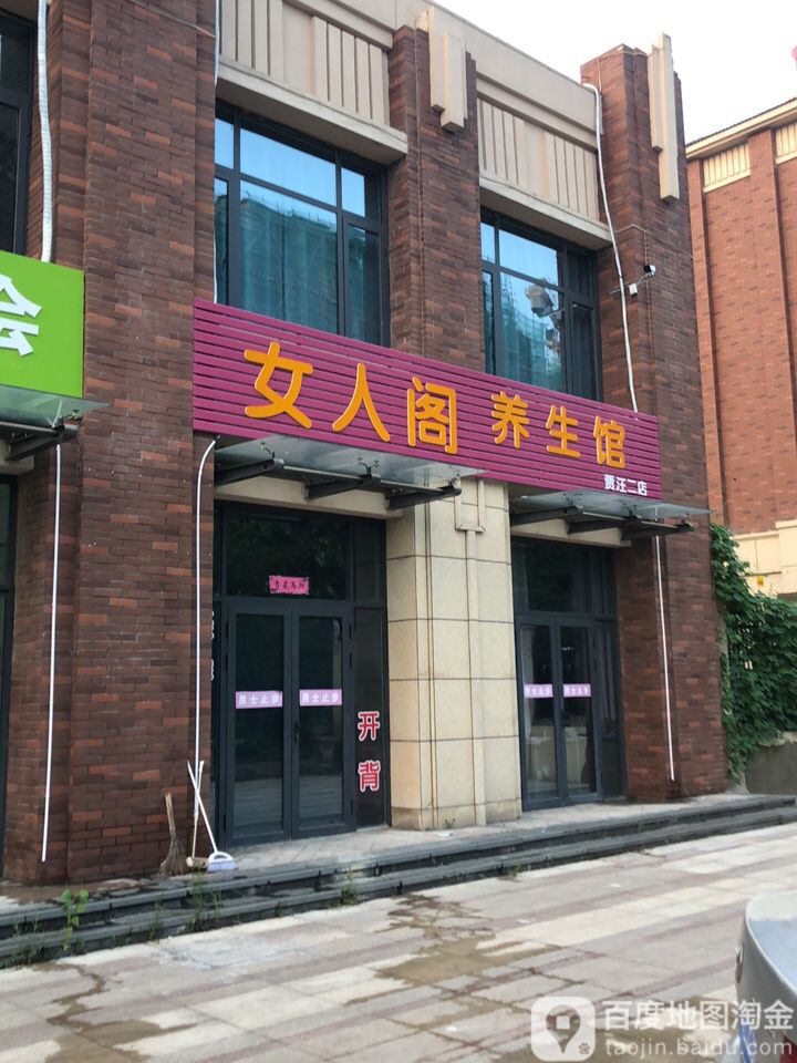 女人阁养生会(贾汪二店)