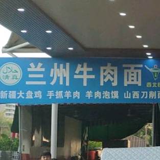 清真兰州牛肉拉面(三亚湾店)