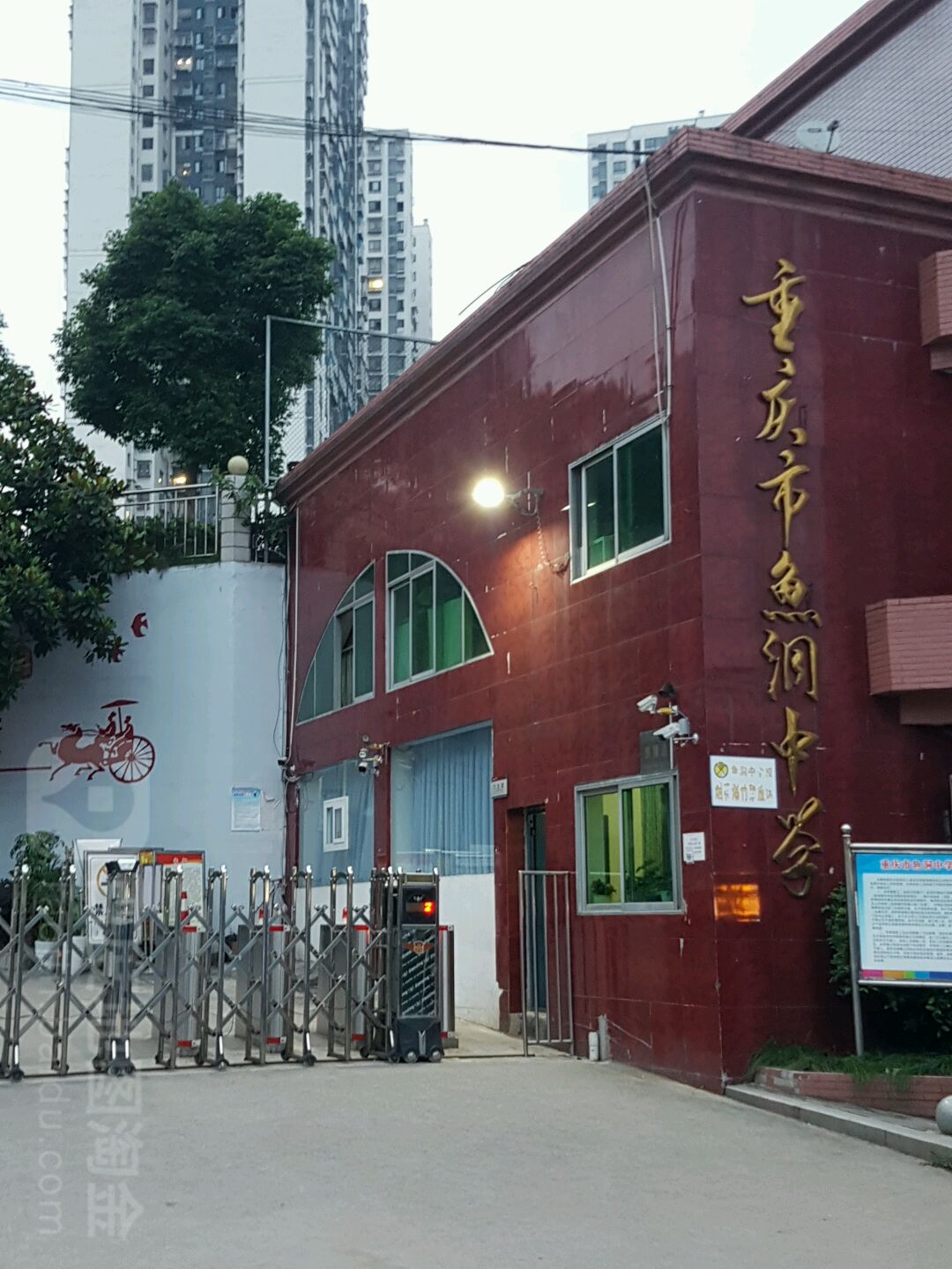 重庆市鱼洞中学