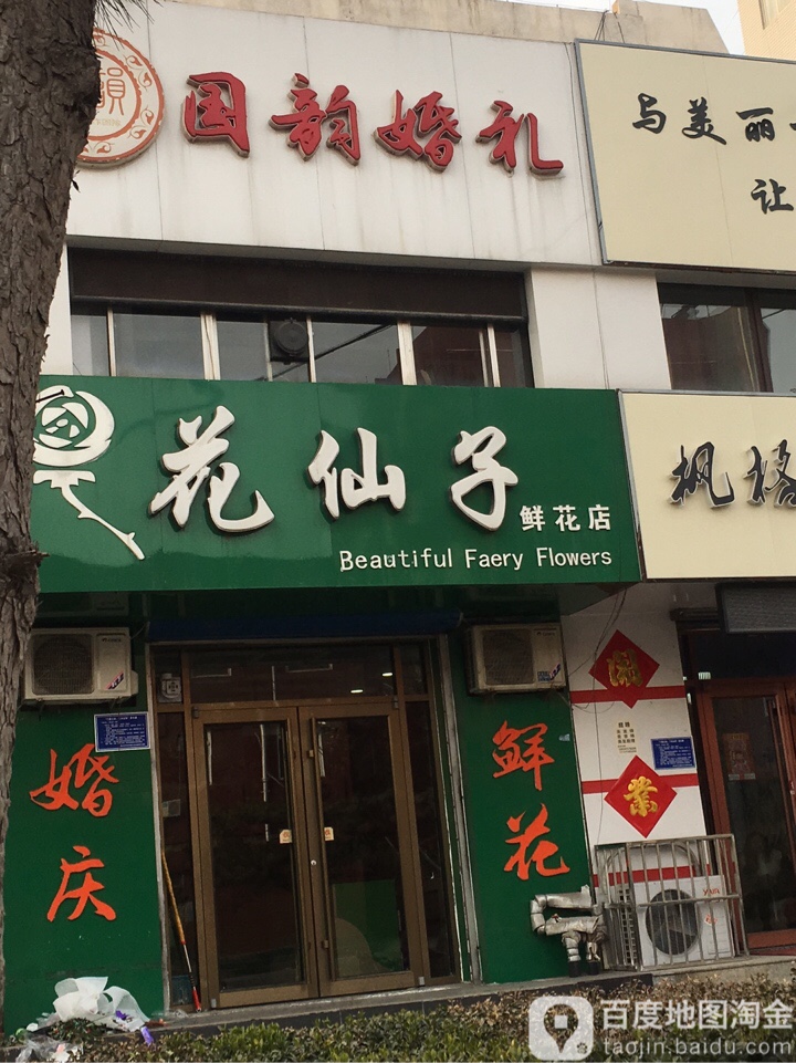 花仙子鲜花店(燕山路店)