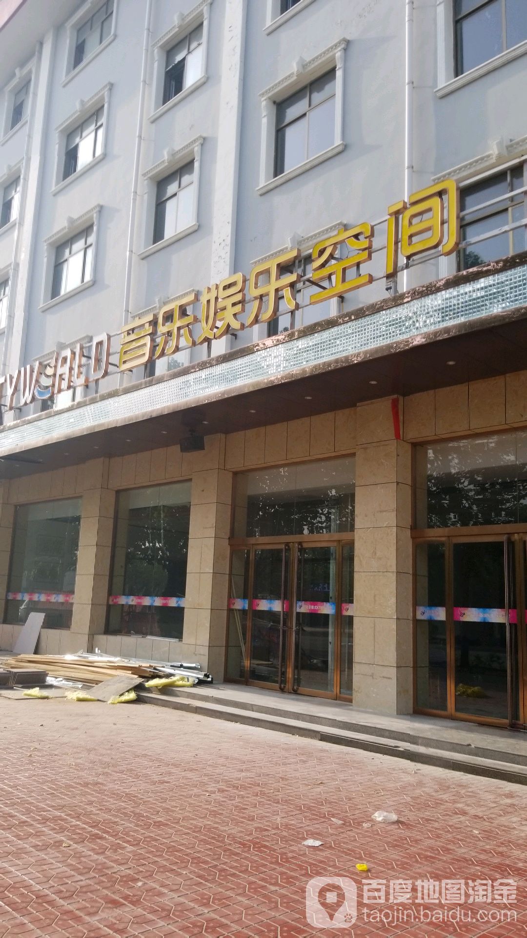 声乐娱乐空间
