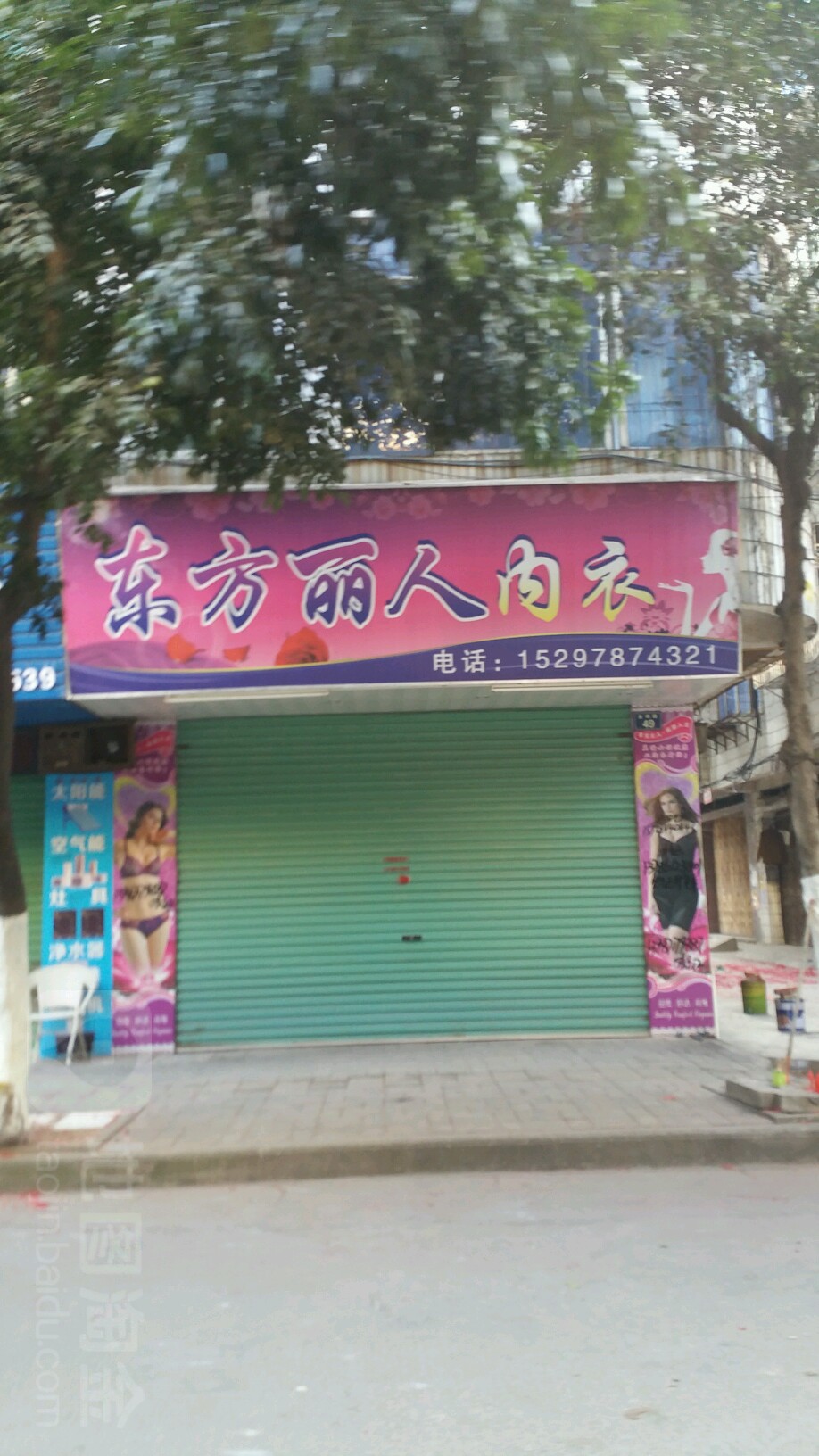 东方丽人内衣店