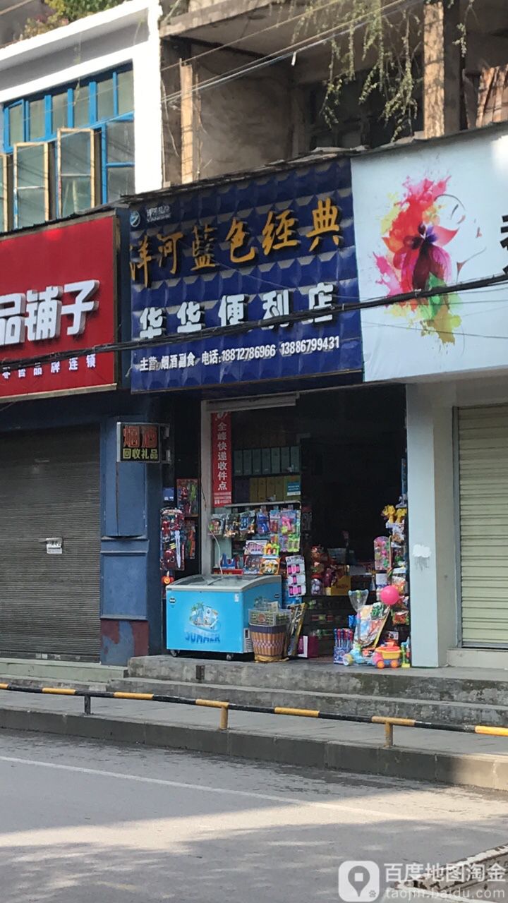 华华便利店