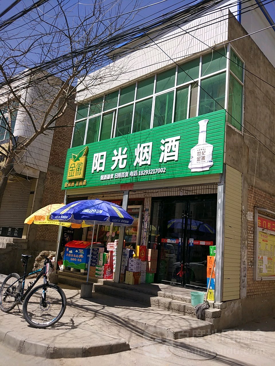 阳光烟酒(和平东路店)