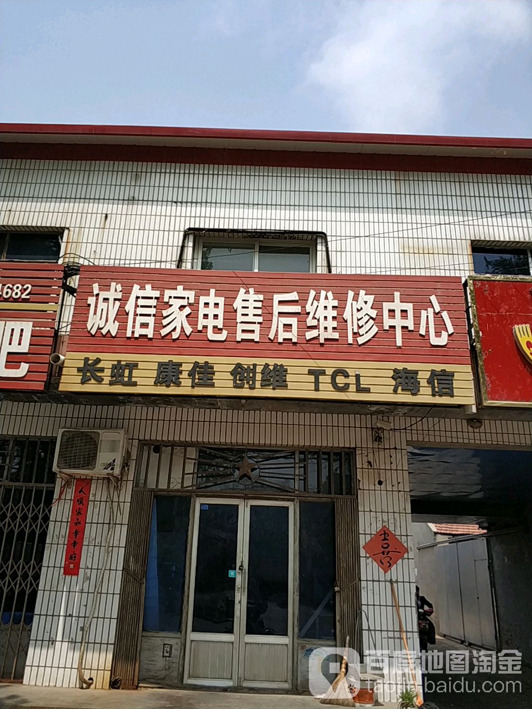 诚信家电售后维修中心