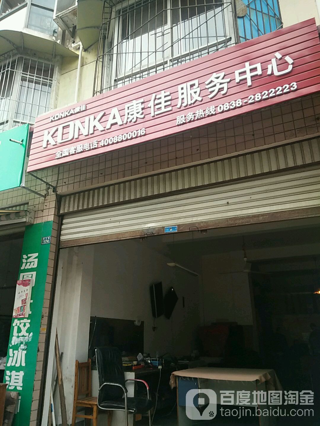 康佳服务中心(宏泰花园店)