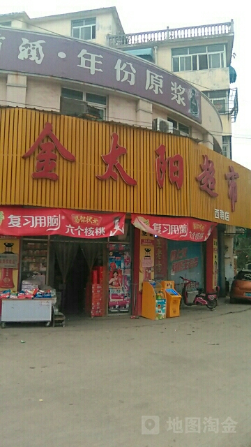 金太阳超(西聃店)
