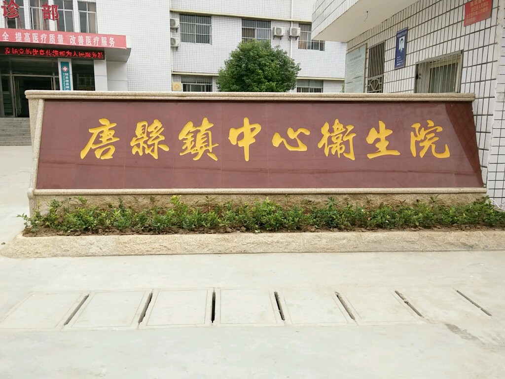 唐镇县中心卫生院