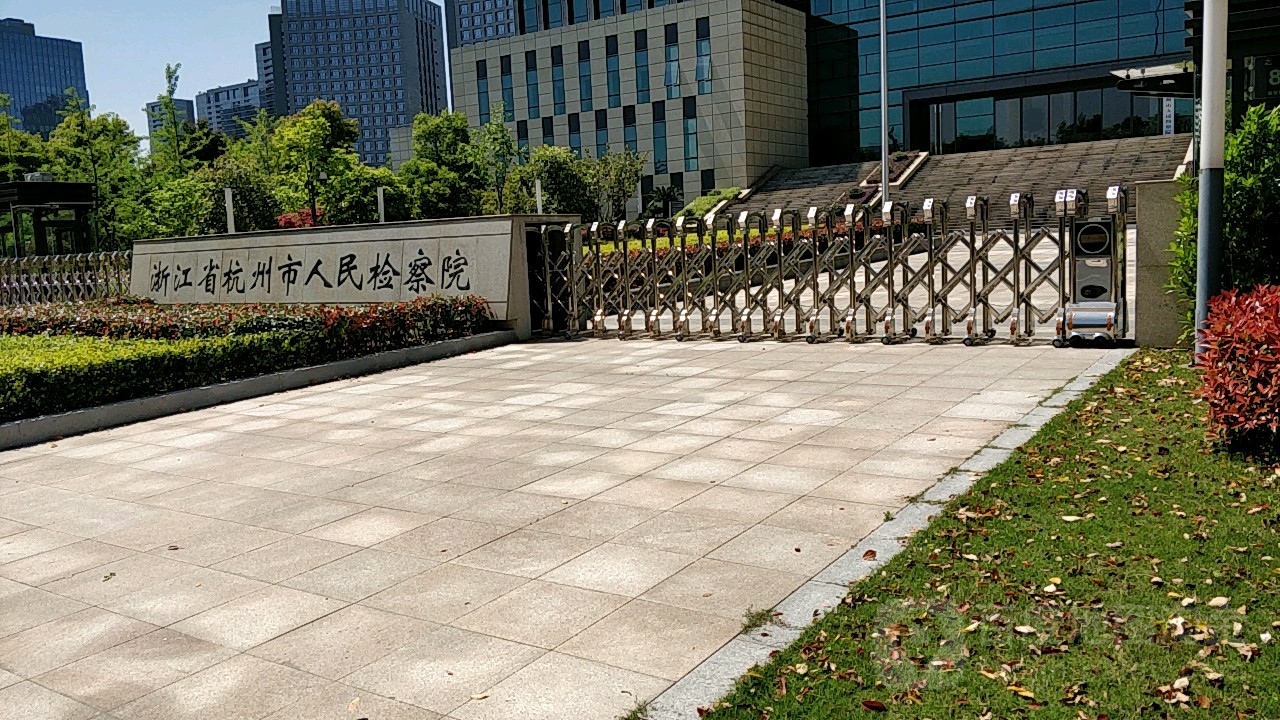 浙江省杭州市人民检察院