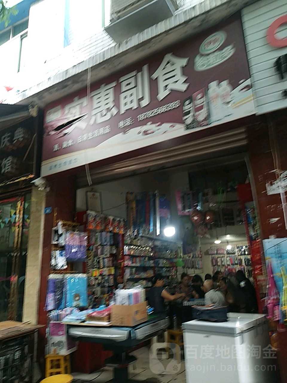 实惠副食店