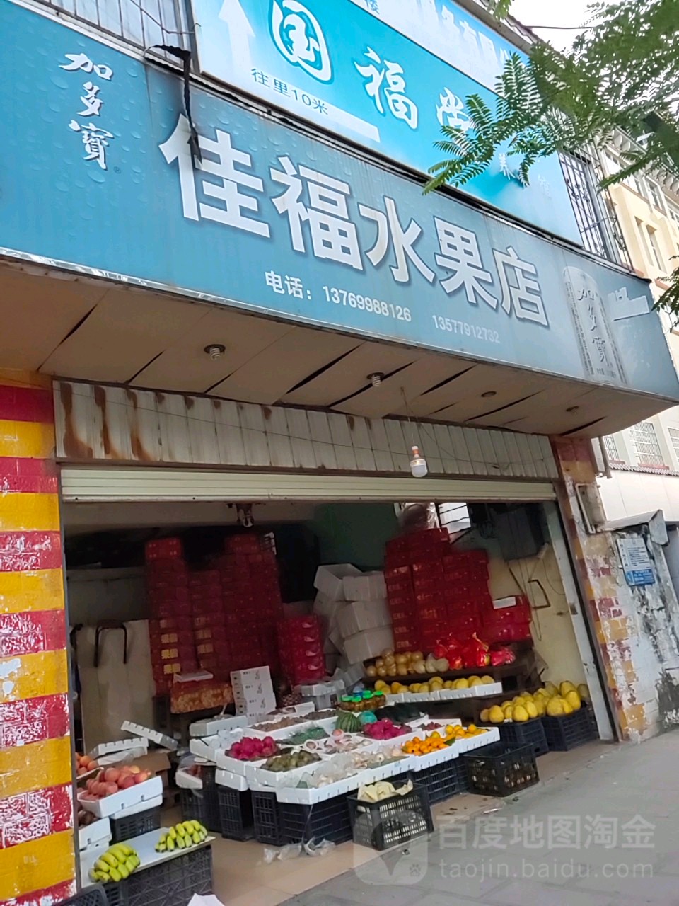 佳福水果店