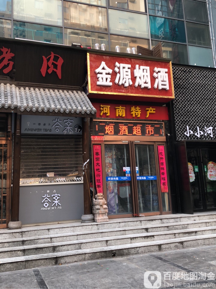 金源烟酒(丰产路店)