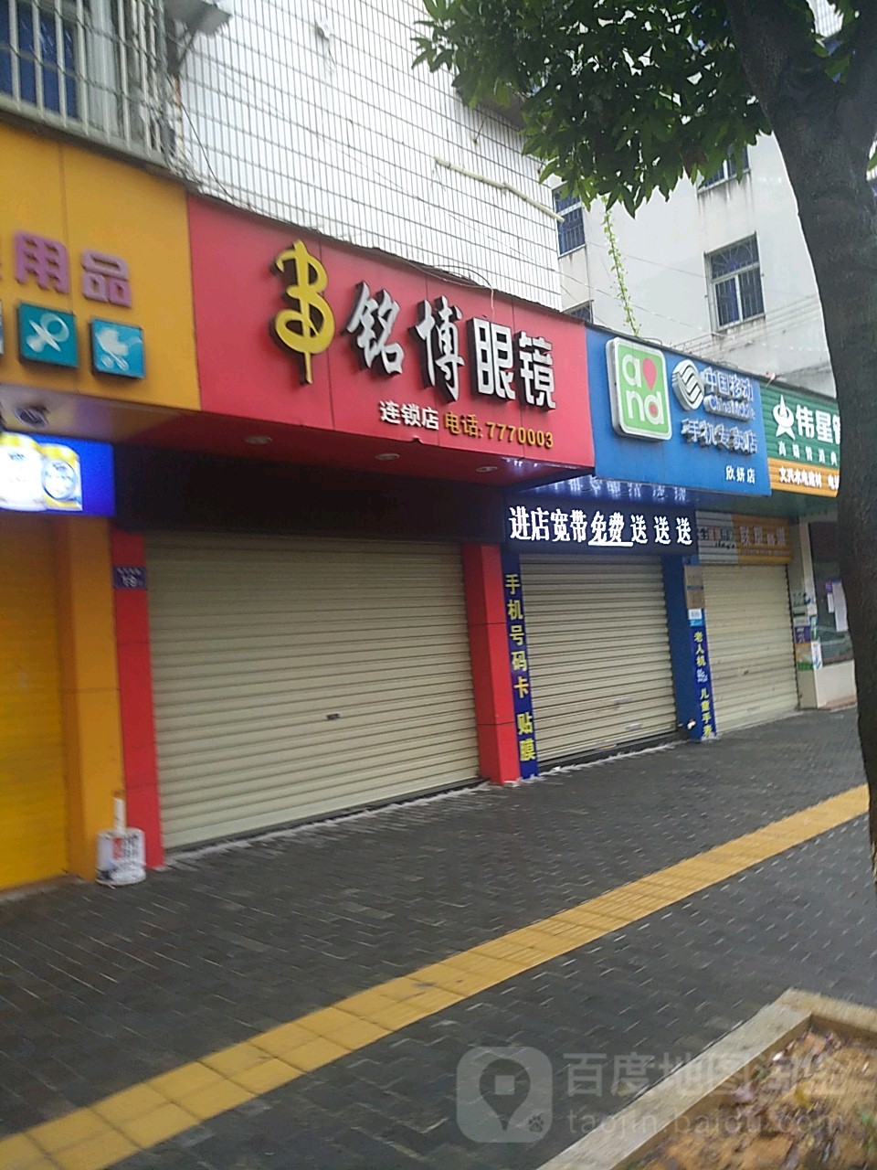 铭博眼睛店