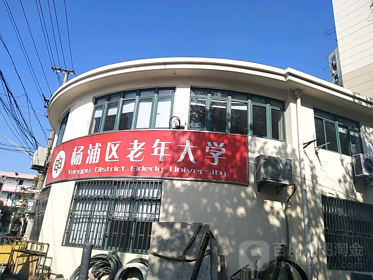 杨浦区老年大学