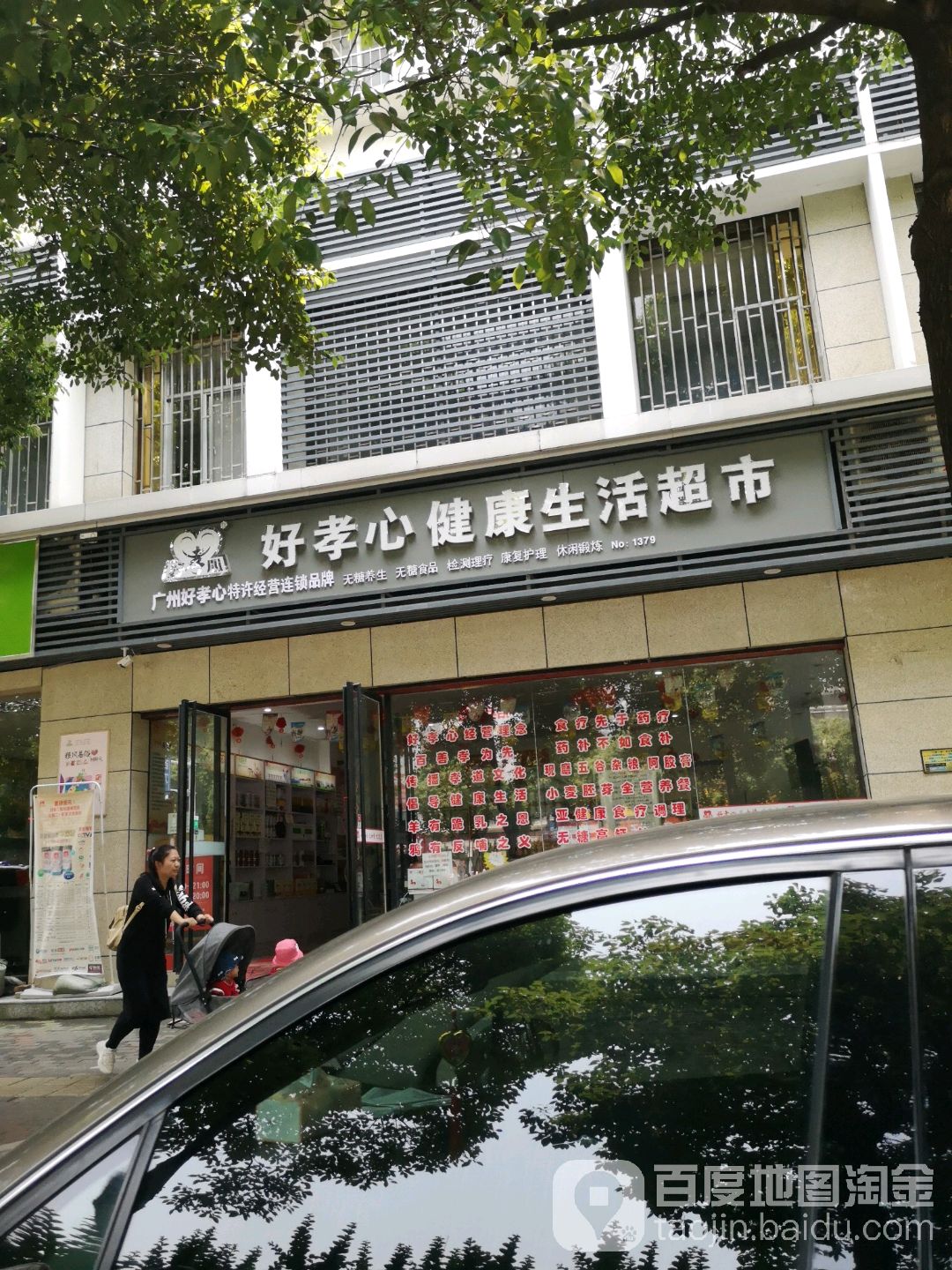 好孝心健康生活超市(湘潭大道店)