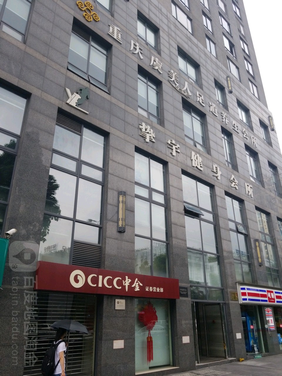 重庆虞美人足道养身会所