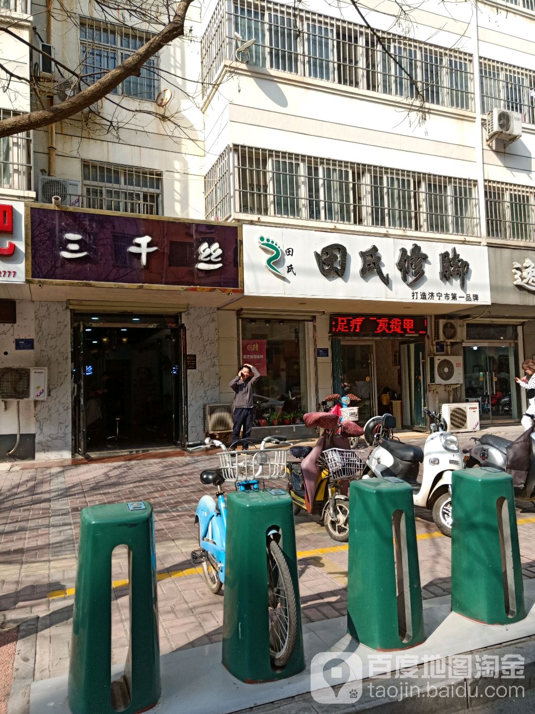 田氏修脚(苏州苑店)