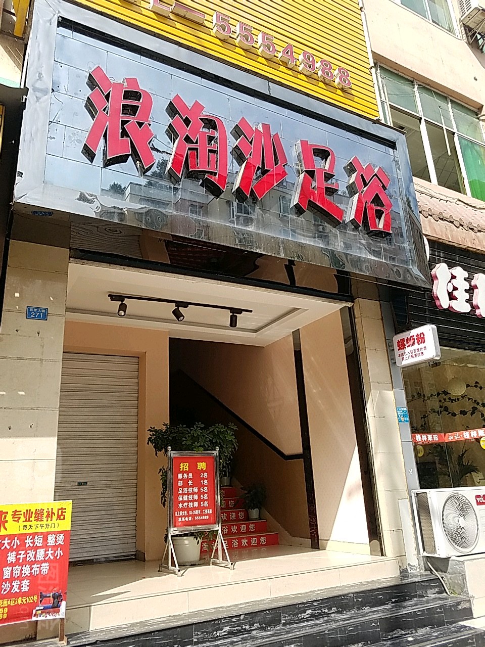 浪淘沙足疗(将军大道店)