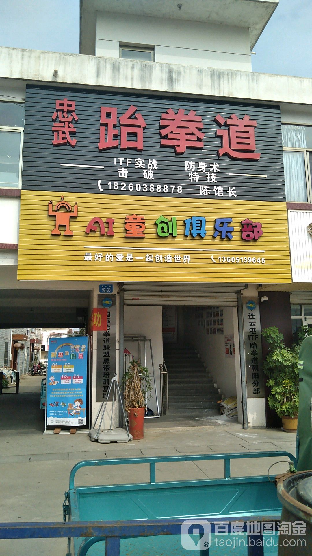 忠武I国际跆拳道馆