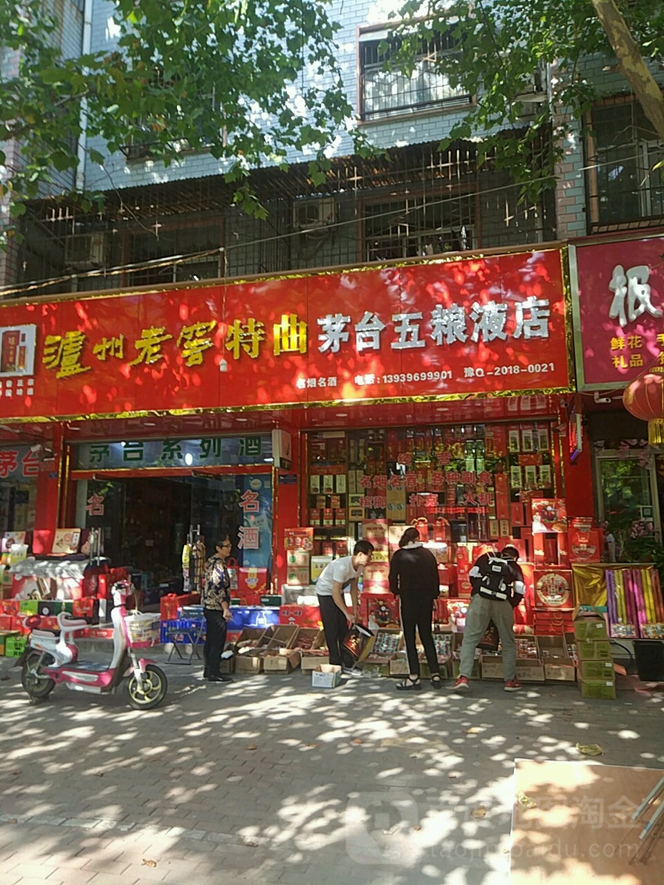 平舆县茅台五粮液名烟名酒(挚地大道店)