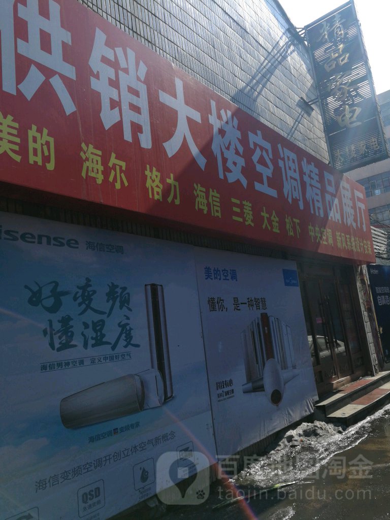 供销大楼空调精品展厅