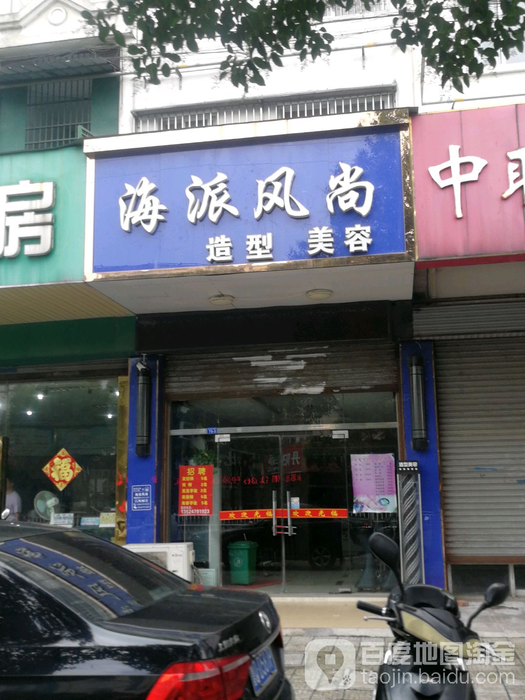 海派风尚造形美容(迎春西路店)