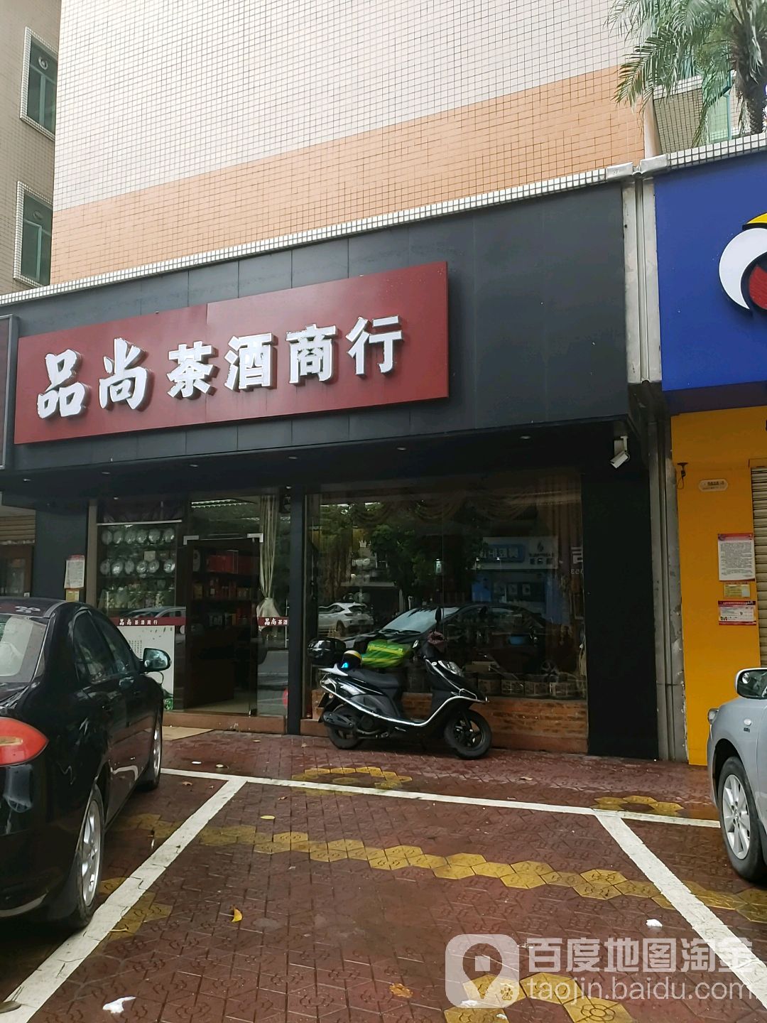 品尚茶酒商行