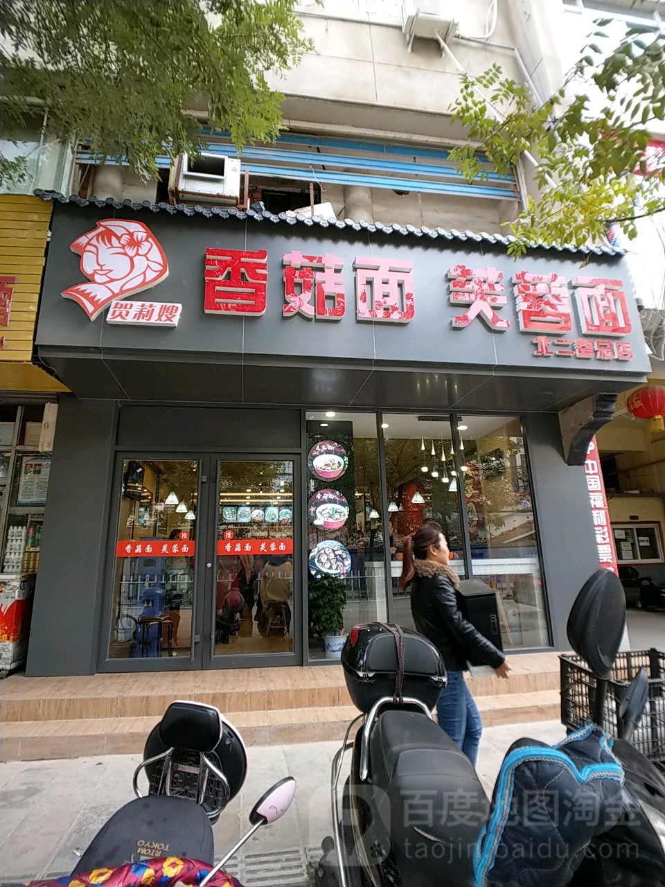 贺莉嫂北二巷香菇芙蓉面(抗大商厦店)