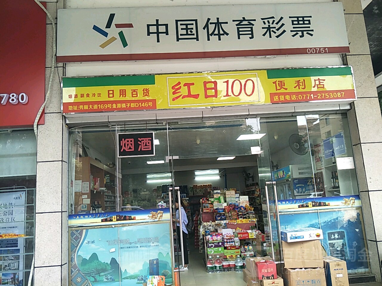 红日100便利店(金源城橘子郡店)