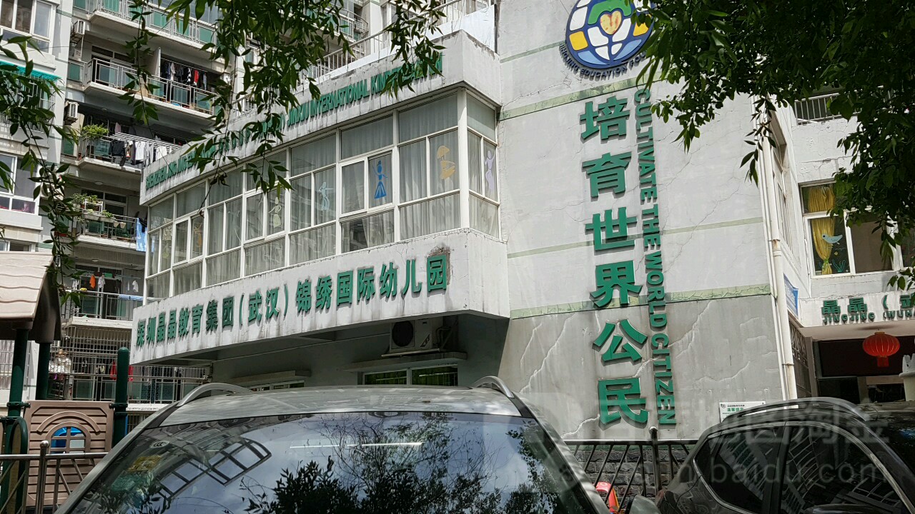 深圳晶晶教育集团武汉锦绣国际幼儿园