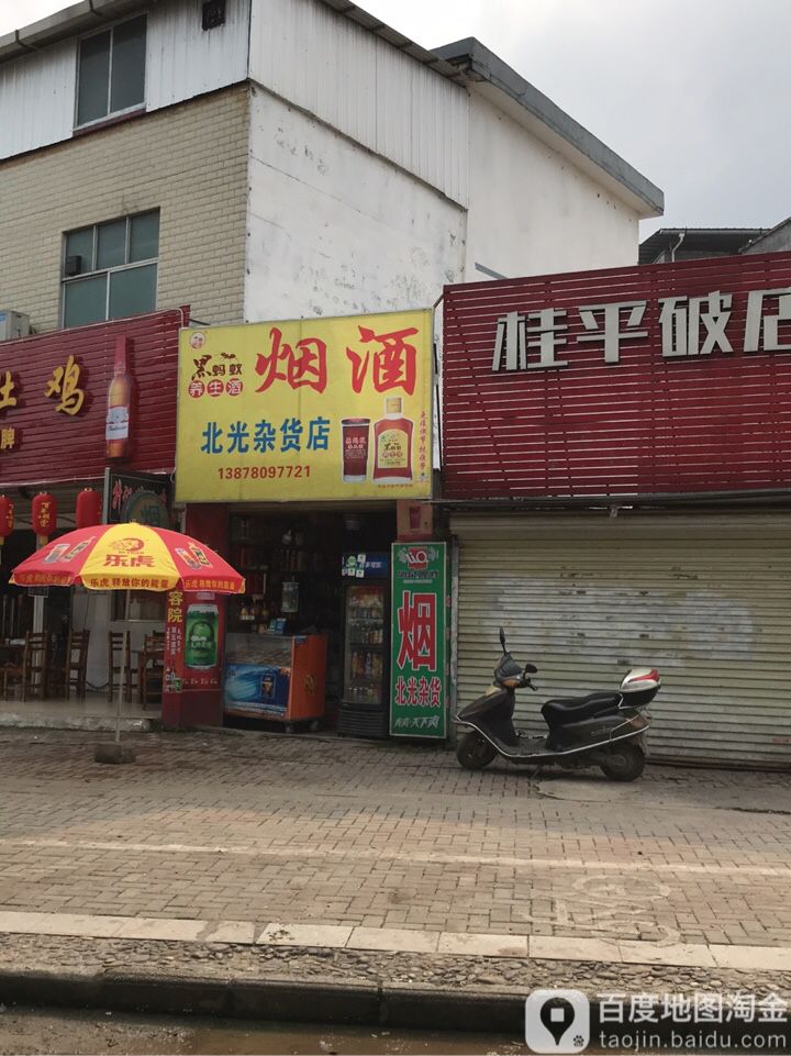北光杂货店