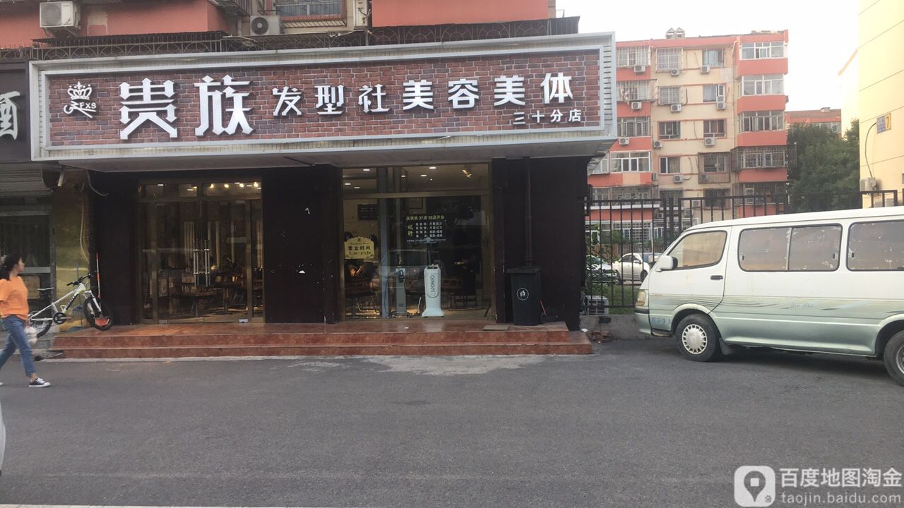 贵族发型社美容美体(裕龙二区店)