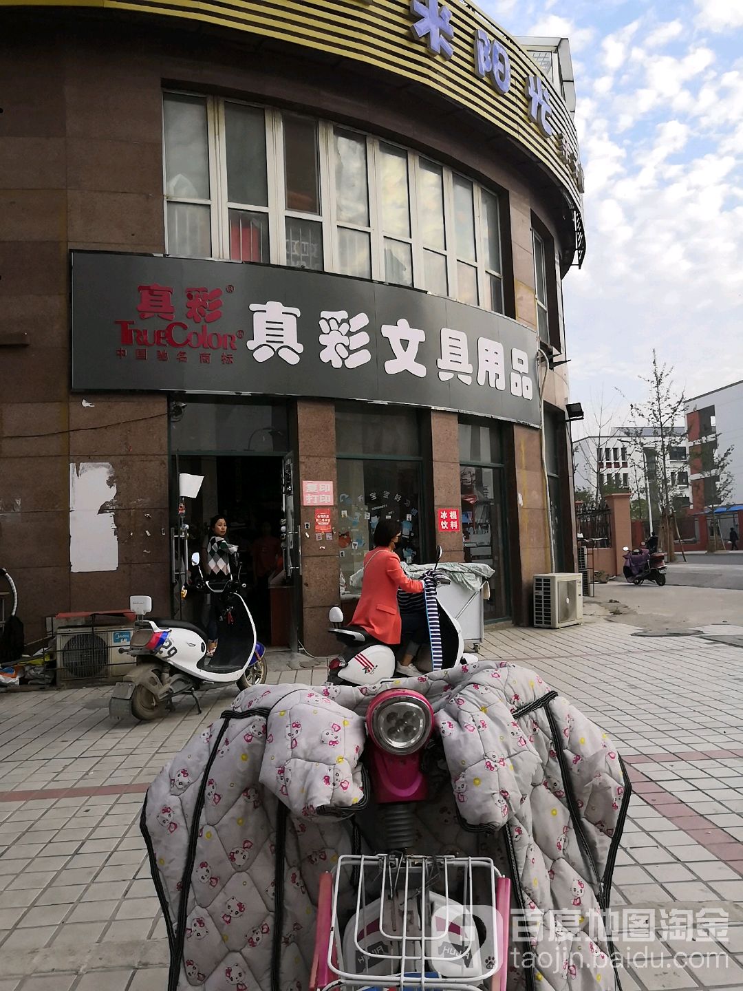 真彩文具(关天培路店)