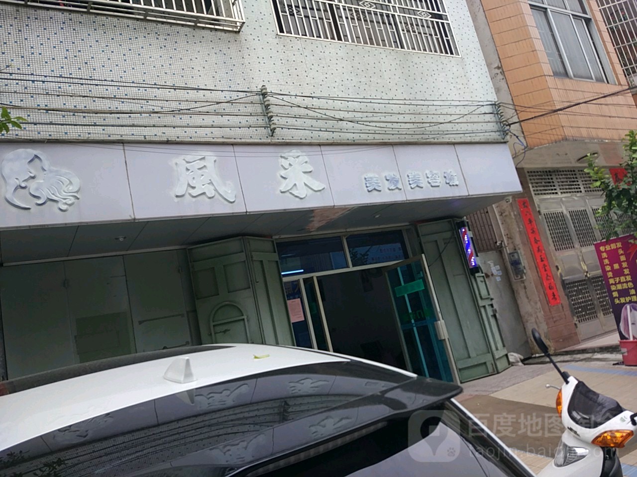 风采美发美容城