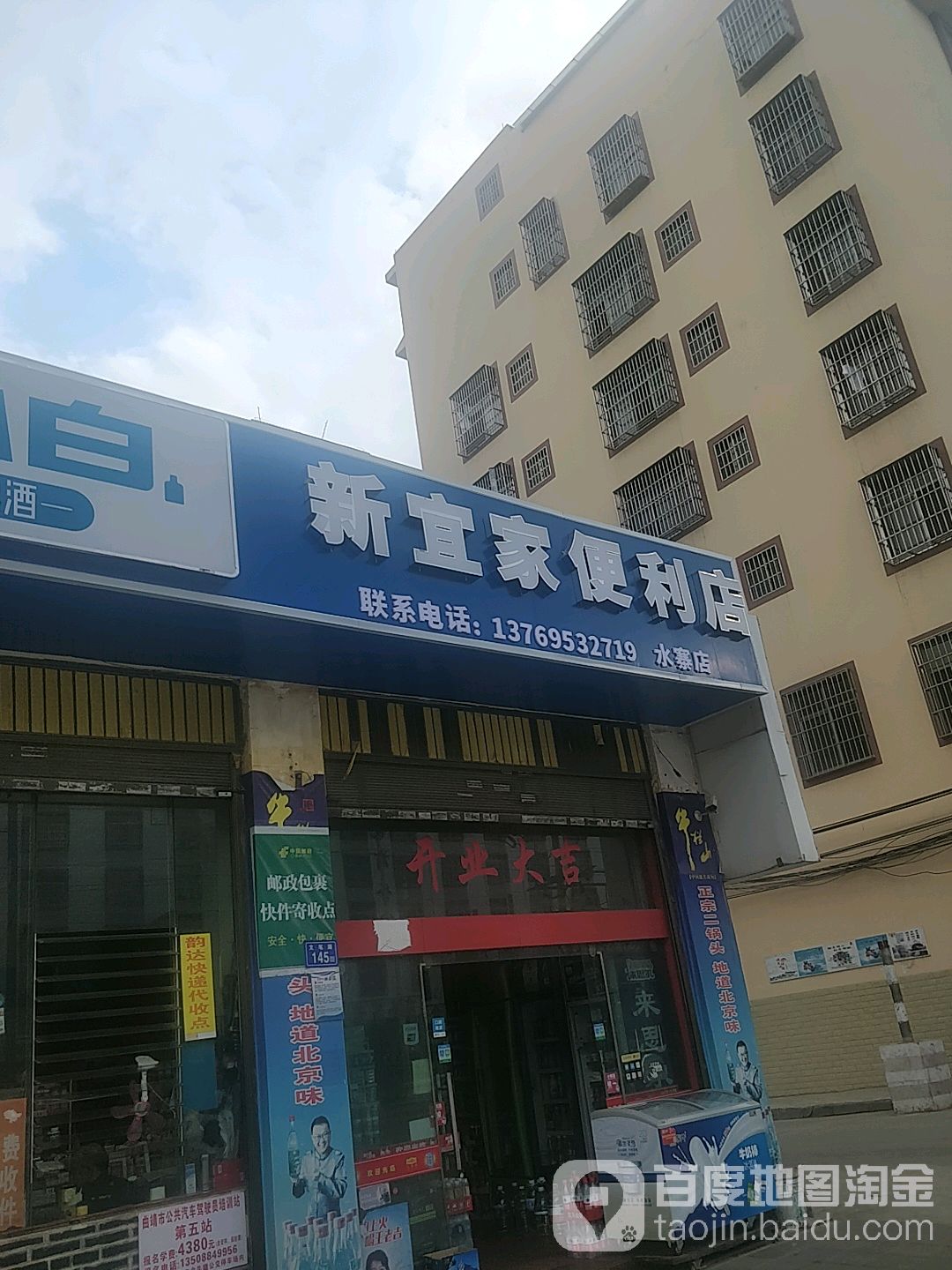 新宜家时便利店(水寨店)