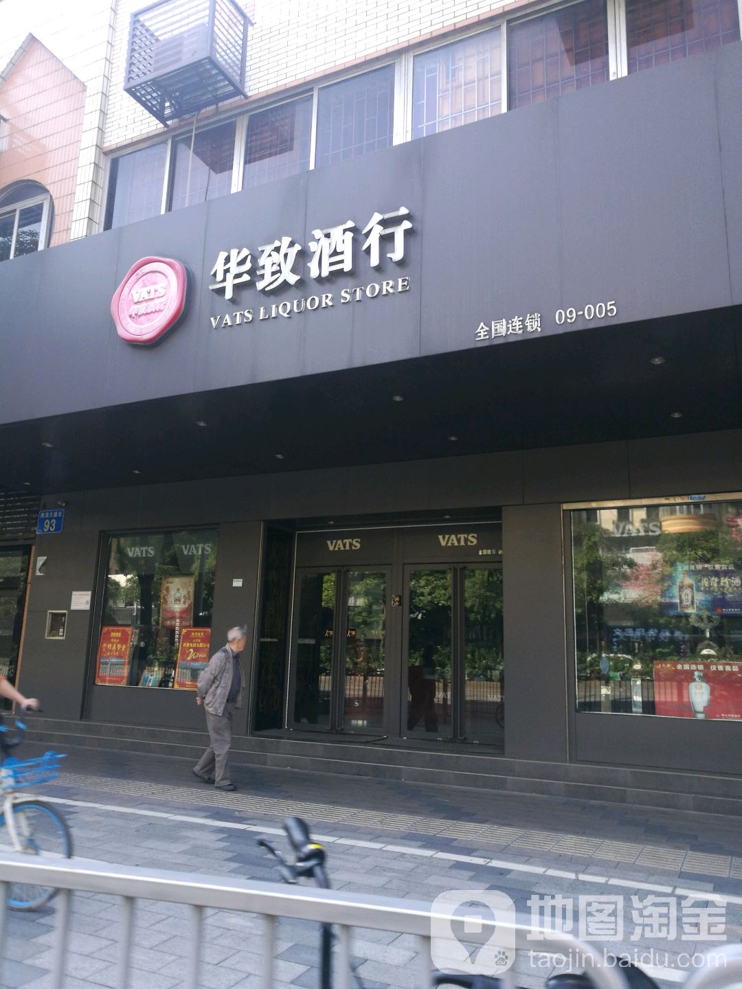 华致酒库(南海大道店)