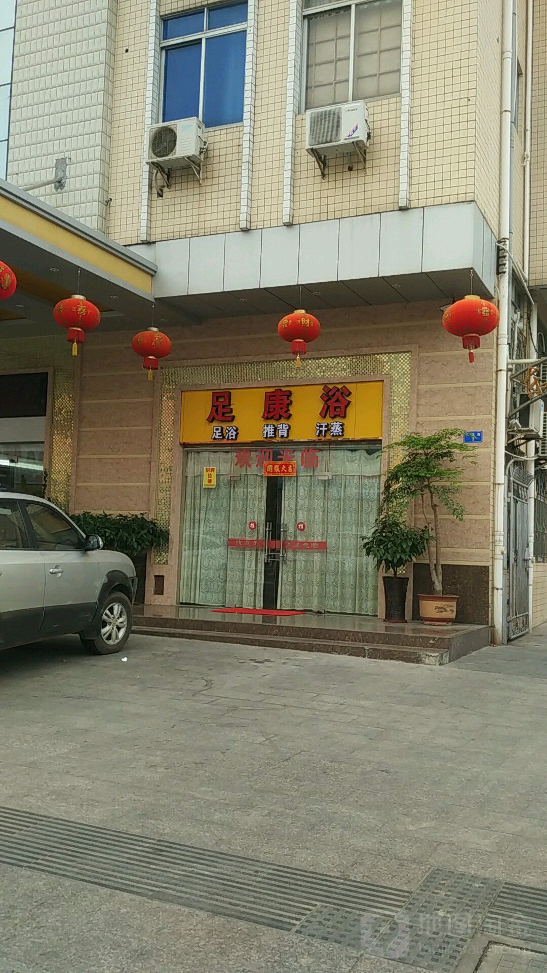 足康浴(社坛路店)